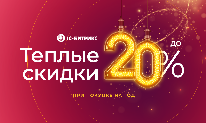Тёплые скидки для вашего бизнеса от «1С-Битрикс: Управление сайтом» и «Битрикс24» 